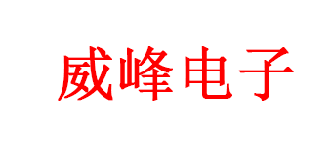 呼和浩特市威峰电子技术有限责任公司